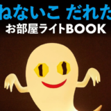 SNSで話題！『ねないこだれだ お部屋ライトBOOK』で絵本の世界を再現！人気商品の使い心地をレビュー