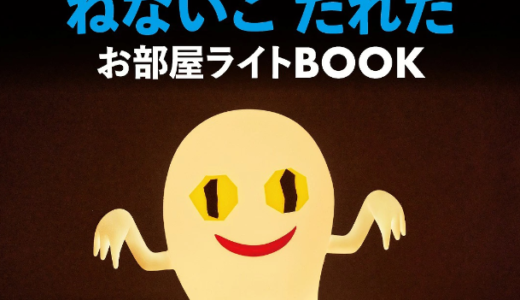 SNSで話題！『ねないこだれだ お部屋ライトBOOK』で絵本の世界を再現！人気商品の使い心地をレビュー