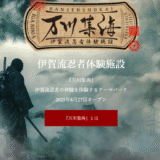8月27日オープン！洞窟で本格忍術が学べる『伊賀流忍者体験施設』とは一体何なのか